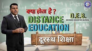 DISTANCE EDUCATION || WHAT IS DISTANCE EDUCATION? || दूरस्थ शिक्षा