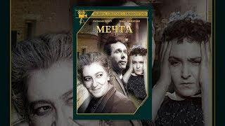 Мечта (1941)