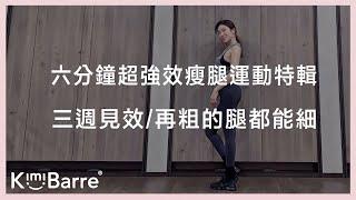 KimiBarre® Body | 美型運動 | 六分鐘超強效瘦腿運動特輯 | 三週見效  再粗的腿都能細