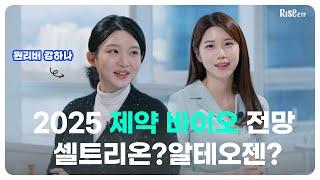 ‘원리버 강하나’에게 듣는 바이오시밀러 산업과 2025년 셀트리온 전망 | RISE 초대석