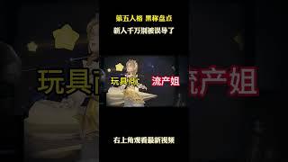 【第五人格】黑称盘点！新人千万别被误导了 #游戏 #游戏解说 #第五人格