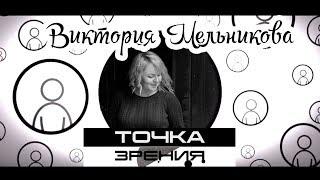 1 сезон 1 серия: Виктория Мельникова - о волонтёрстве и ораторским мастерстве