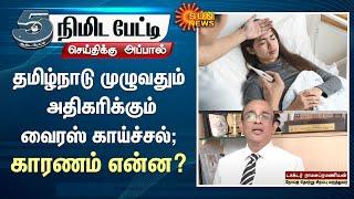 Viral fever increasing across Tamil Nadu | What is the reason? | Sun News