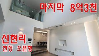 [마지막8억3천 헤르바움]천정오픈형 태재고개 인접 신현리 전원주택 테라스3