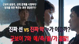'굿보이' 7화, 선과 악의 경계가 무너진다! 예측불가 전개 핵심 3가지
