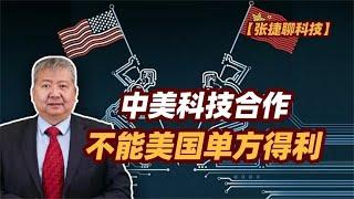 【张捷聊科技】中美科技合作不能美国单方得利