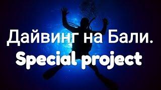 Дайвсайт "Special project " на Бали