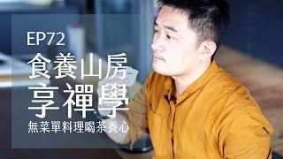 新北汐止．食養山房無菜單料理．襌風秘境 | EP72