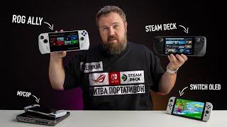 Распаковка ASUS ROG ALLY и сравнение со STEAM DECK и NINTENDO SWITCH. БИТВА ПОРТАТИВОК!