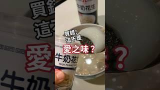 冬至煮芝麻湯圓一定要配花生湯 但好像買錯牌子 #food #湯圓