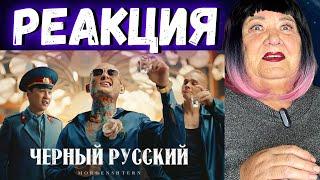 MORGENSHTERN - ЧЕРНЫЙ РУССКИЙ (Клип, 2023) РЕАКЦИЯ | REACTION