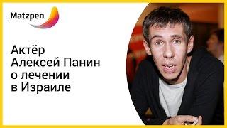 Актёр Алексей Панин о лечении в Израиле