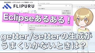 ナレッジエックス　Eclipseあるある②　getter/setterを生成しようとしたら、候補が出てこない！