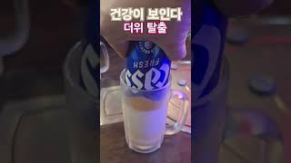 #건강이보인다 #더위탈출 #다이어트 #맥주 #건강정보 #여름 #장마 #웅자와함께라면