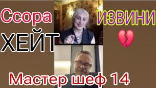 Психолог Помирился с Участницей Мастер Шеф 14. masterchef .Кто зазвездился на проекте ?финал шоу