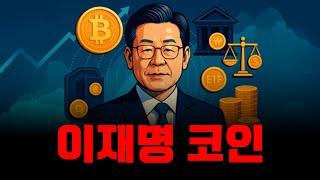 이재명 때문에 오르는 코인들? 그 다음 오를 코인들은 뭐가 있을까?
