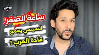 ماذا يحدث؟!.. السيسي يجمع قادة الدول العربية طرد وزراء الخارجية! وترمب يتدخل في اللحظات الأخيرة !!