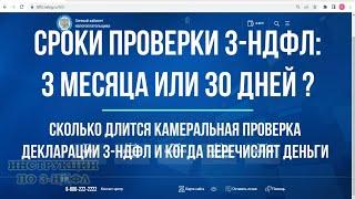 Налоговый вычет: сроки камеральной проверки декларации 3-НДФЛ сколько ждать возврат НДФЛ в 2022 году