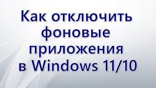 Как отключить фоновые приложения в Windows 11 и Windows 10