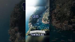 НЕБОЛЬШОЙ РЫБАЦКИЙ ГОРОД ПОРТОФИНО, ИТАЛИЯ - КОРОТКИЕ ИНТЕРЕСНЫЕ ФАКТЫ #135