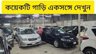 কয়েকটি গাড়ি একসঙ্গে দেখুন | used car price in Bangladesh