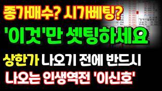 단 25분만에 진짜 누구나 가능합니다! 100억 슈퍼개미의 '이것' 셋팅값 바로 '이렇게' 하세요. 상한가 먹습니다.