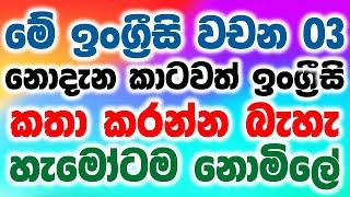 Tips For Fluent English Speaking | Spoken English For Beginners In Sinhala | Basic English