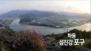 [경남100경 완전정복] 29경. 하동 섬진강 포구