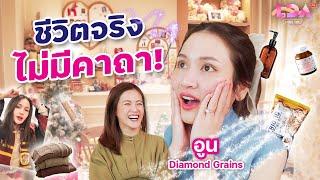 กว่าจะมาเป็น "อูน" ไม่ได้ง่ายเหมือนเวทมนตร์ LDA x อูน Diamond Grains | LDA Ladies Talk