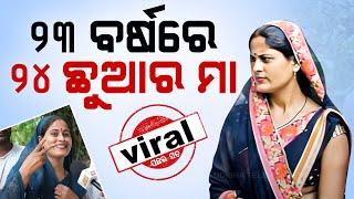 Special Story: ଏ ୨୩ବର୍ଷର ସୁନ୍ଦରୀ ମହିଳାଙ୍କ ୨୪ଟି ଛୁଆ