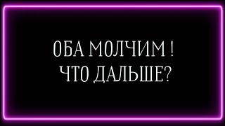 ОБА МОЛЧИМ! ЧТО ДАЛЬШЕ?️