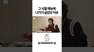 그 시절 예능에 나가기 싫었던 이유