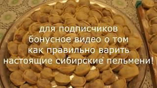 пельмени сибирские. Как правильно готовить. Рецепт. (вопрос №22)