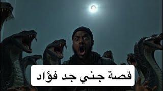 ٦٩٢_جني جد فؤاد