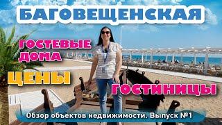 Обзор объектов недвижимости в Благовещенской #анапа #жильеуморя #купитьдом #бизнес #коммерция