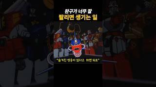 완구가 너무 잘 팔리면 생기는 일