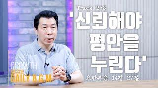 김주환목사의 Daily B.G.M. - track 253  - '신뢰해야 평안을 누린다' - 요한복음 14장 27절