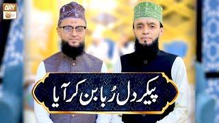 Pekr e Dil Ruba Ban Ke Aya | Naat | Anwar Ibrahim & Ashfaq Ibrahim