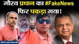 गौरव प्रधान का #FakeNews फिर पकड़ा गया! gaurav pradhan| GKP|