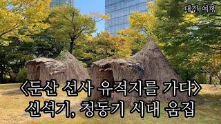 둔산 선사 유적지를 가다: 신석기, 청동기 시대 움집-코리안오아시스(Koreanoasis) 한국역사문화유산 전문 이미지뱅크