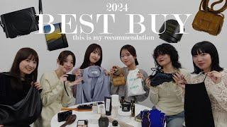 【ベストバイ】2024年アパレル女子の買ってよかったアイテムを発表！！