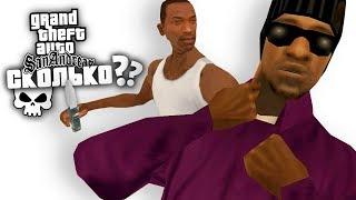 Сколько ЛЮДЕЙ УБИЛ Карл Джонсон за сюжет игры в GTA: San Andreas ?!