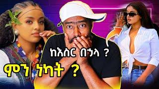 አዲስ አለም አነጋጋሪው  ቪድዮ 2 ሚሊዮኑ ብር | አሽሩካ ቻናል  | ashruka channel