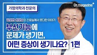 부신기능에 문제가 생기면, 어떤 증상이 생기나요? (1편)