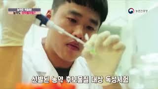 [농촌진흥청 농업기술]농약은 억울해!!