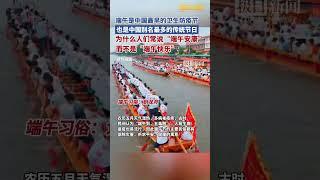 端午是中国最早的卫生防疫节，也是中国别名最多的传统节日，为什么人们常说“端午安康”，而不是“端午快乐”？