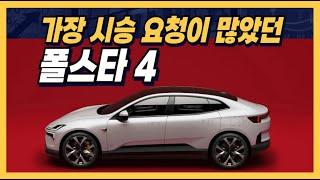 가장 시승 요청이 많았던 폴스타 4