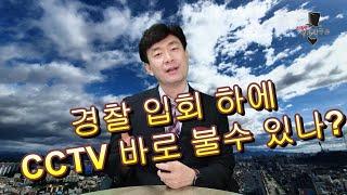 경찰 입회 하에 아파트 차량 사고 CCTV 바로 볼수 있나?