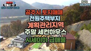 공주시 이인면 용성리 토지매매#고급전원주택부지#급매매#주말주택#세컨하우스#택지개발완료#남향의토지#최고의 전망을 자랑하는위치의 토지매매#캠핑#혐오시설없는토지#세종#공주#부동산TV
