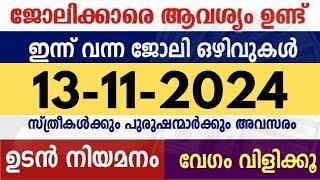 ഇന്ന് വന്ന ജോലി ഒഴിവുകൾ | kerala job vacancy today | latest job vacancy in kerala | job vacancy 2024